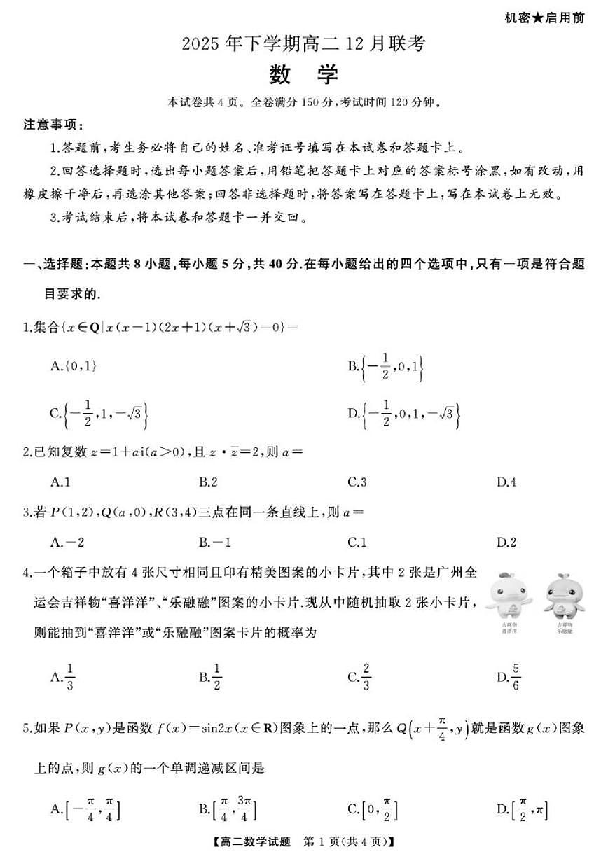 2025-2026学年天壹联考高二上学期12月联考数学试卷(,有解析)第1页