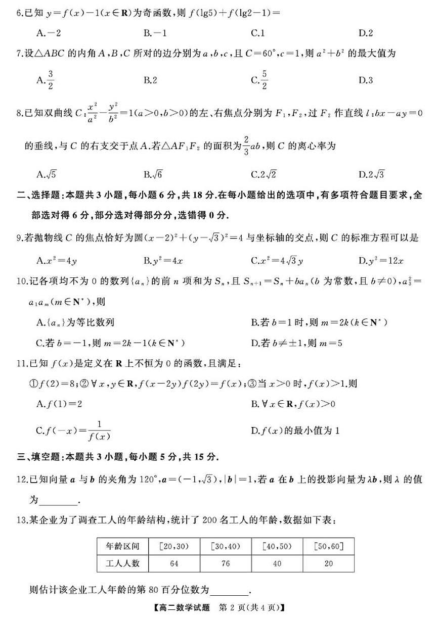 2025-2026学年天壹联考高二上学期12月联考数学试卷(,有解析)第2页