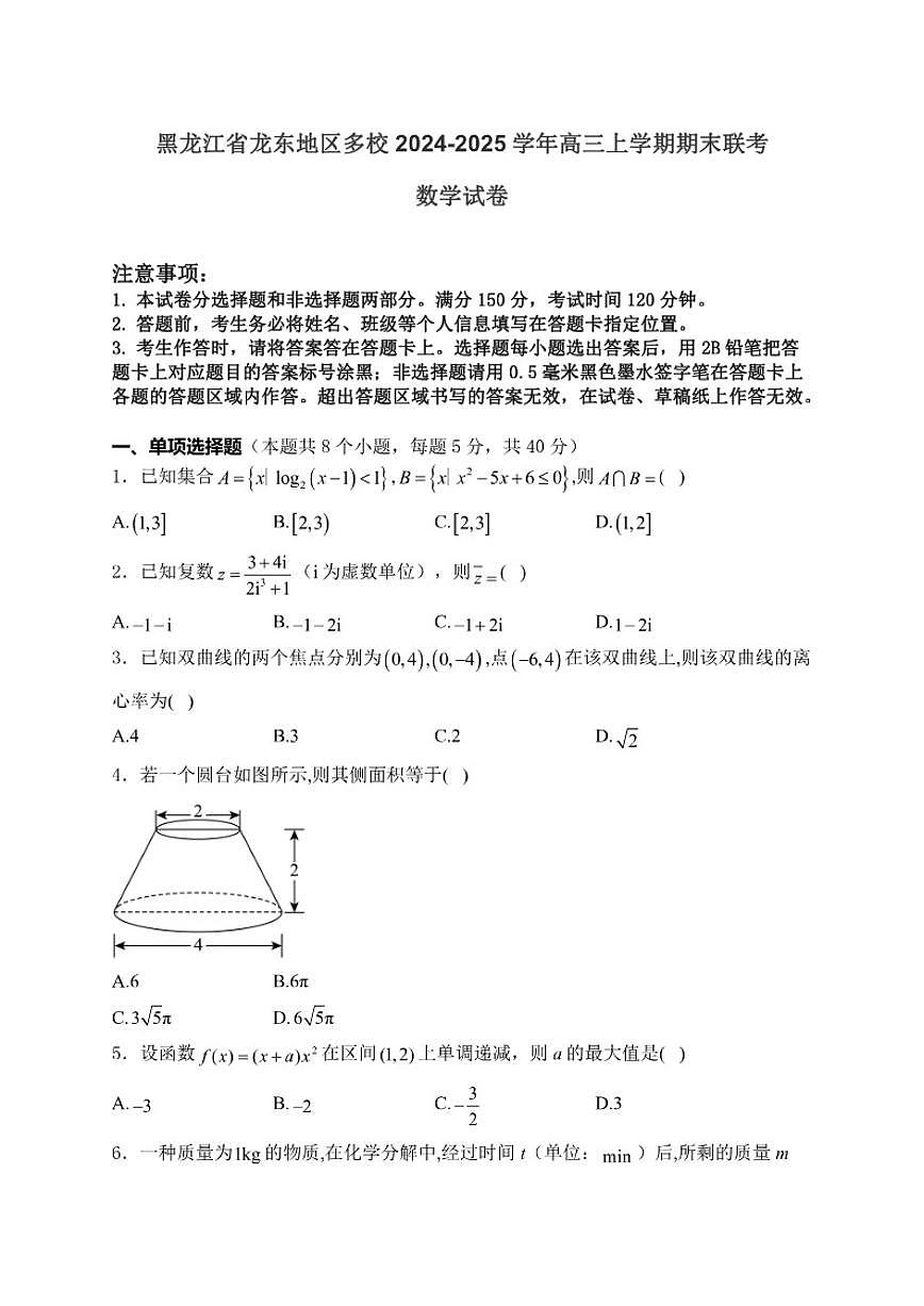 2024-2025学年黑龙江省龙东地区多校高三上学期期末联考数学试卷（有解析）第1页