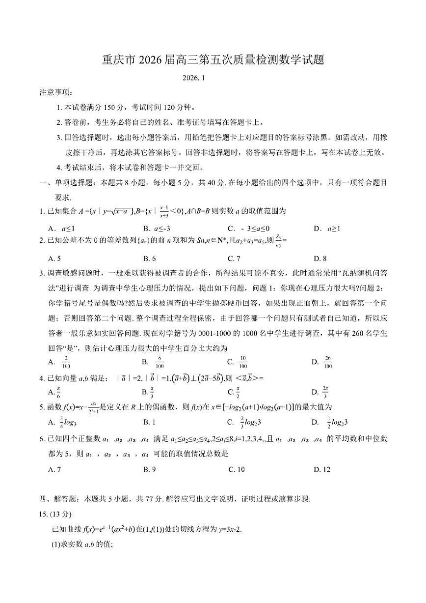 2026届重庆市高三上第五次质量检测数学试题（有答案）第1页