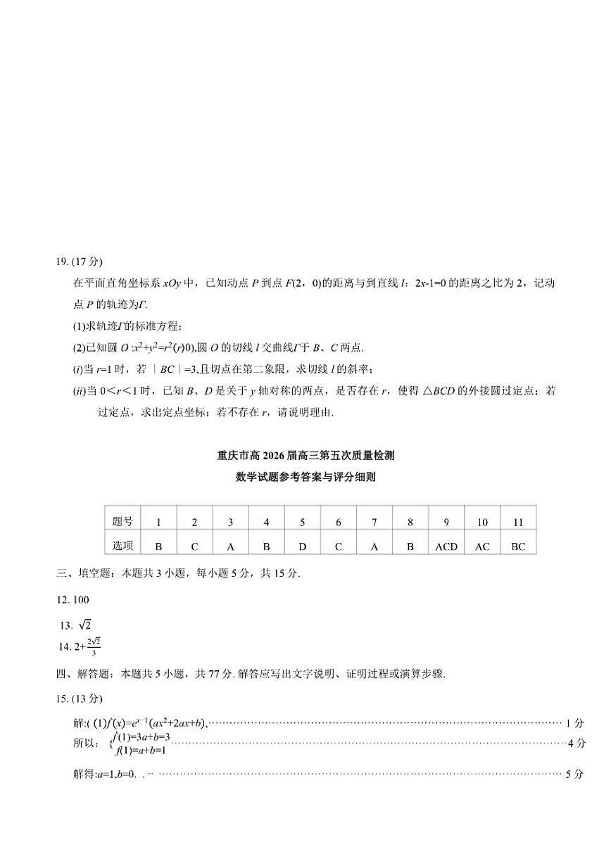 2026届重庆市高三上第五次质量检测数学试题（有答案）第3页