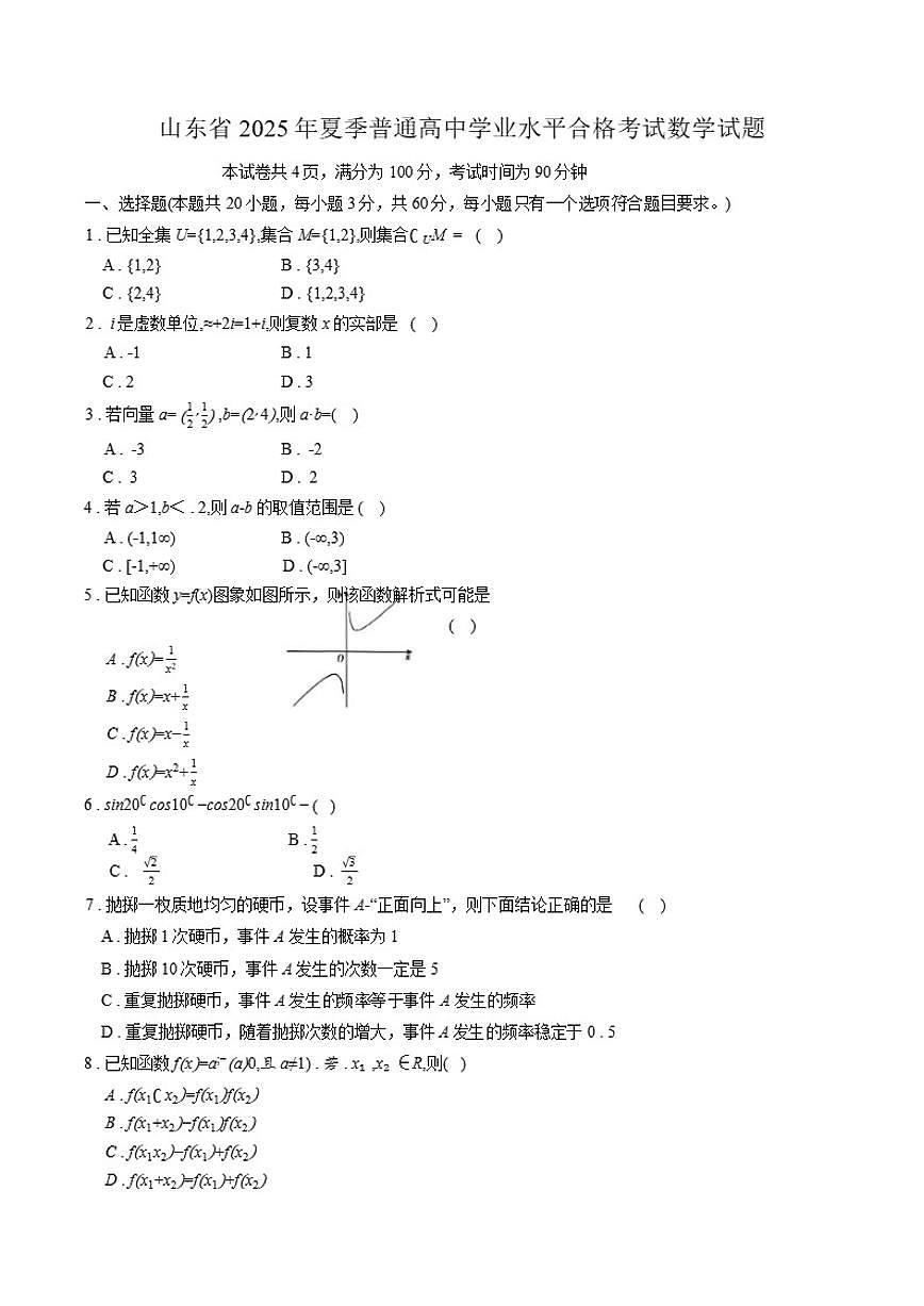 山东省2025年夏季普通高中学业水平合格考试数学试题（有解析）第1页