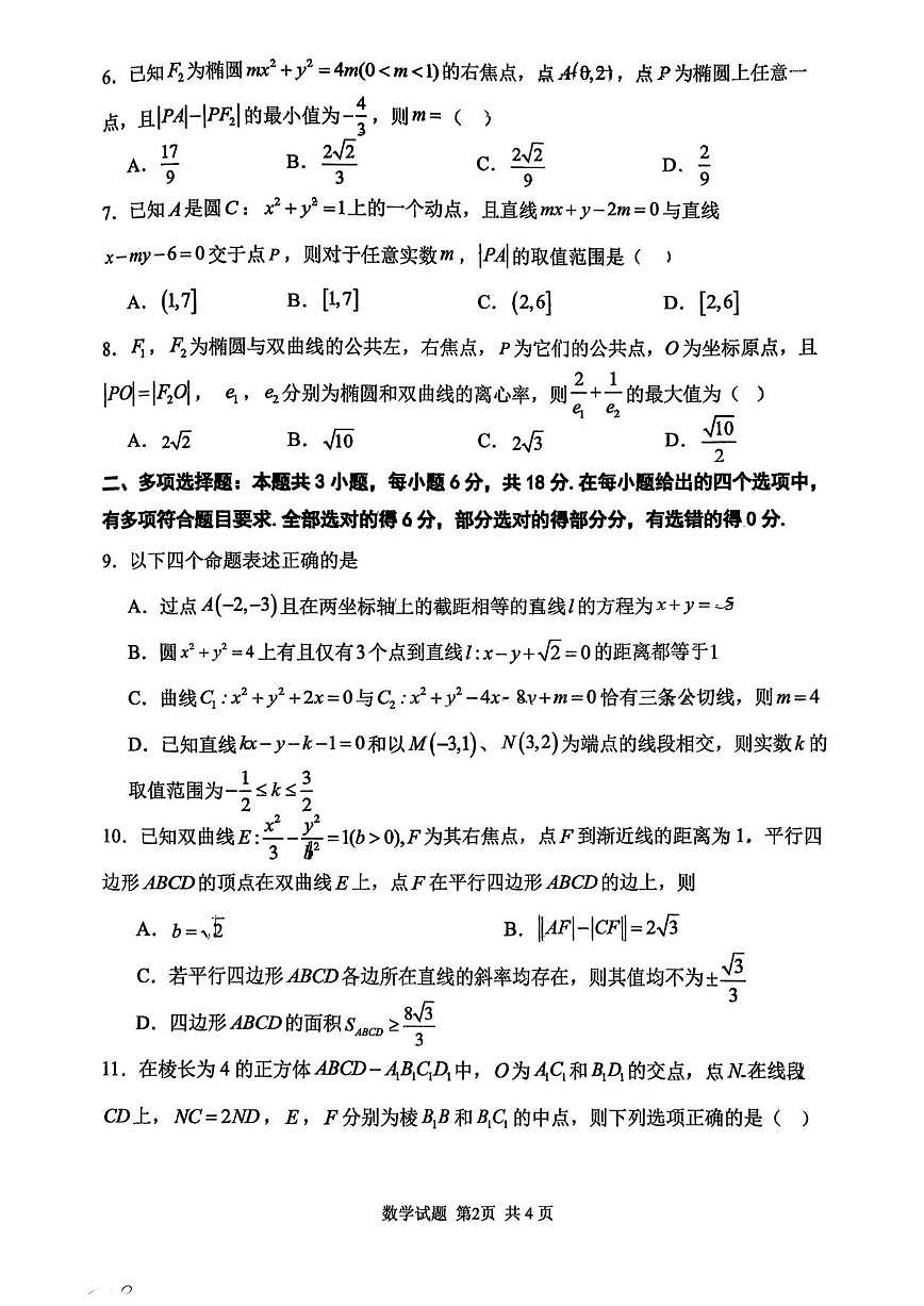 2025-2026学年山东省实验中学高二上学期第三次诊断性考试数学试题(,有答案)第2页
