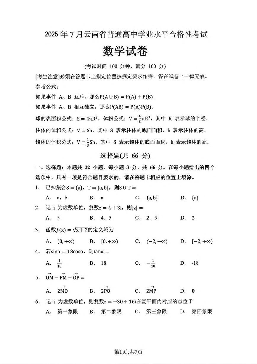 云南省2025年7月高中学业水平合格性考试数学试卷（有答案）第1页