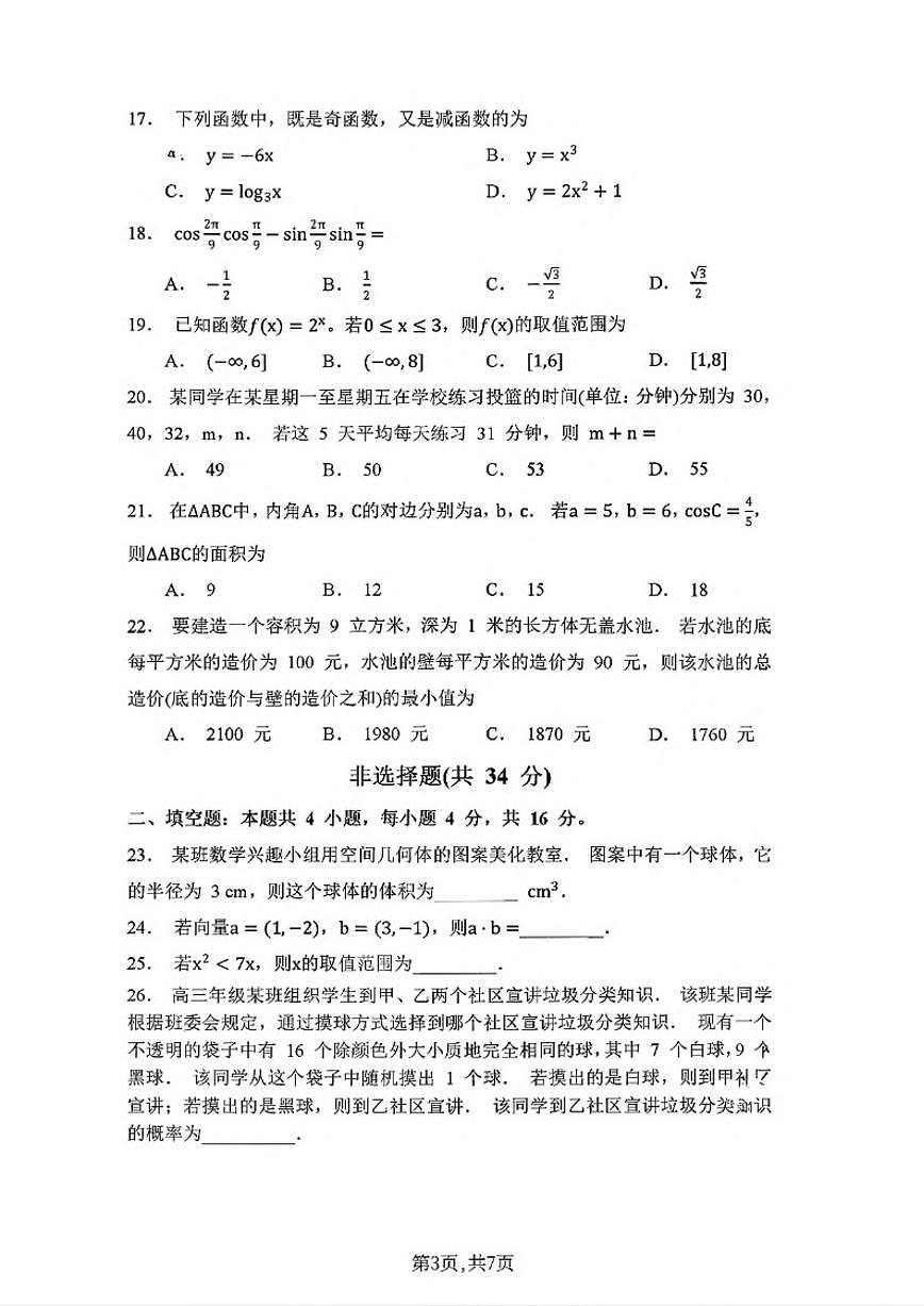 云南省2025年7月高中学业水平合格性考试数学试卷（有答案）第3页