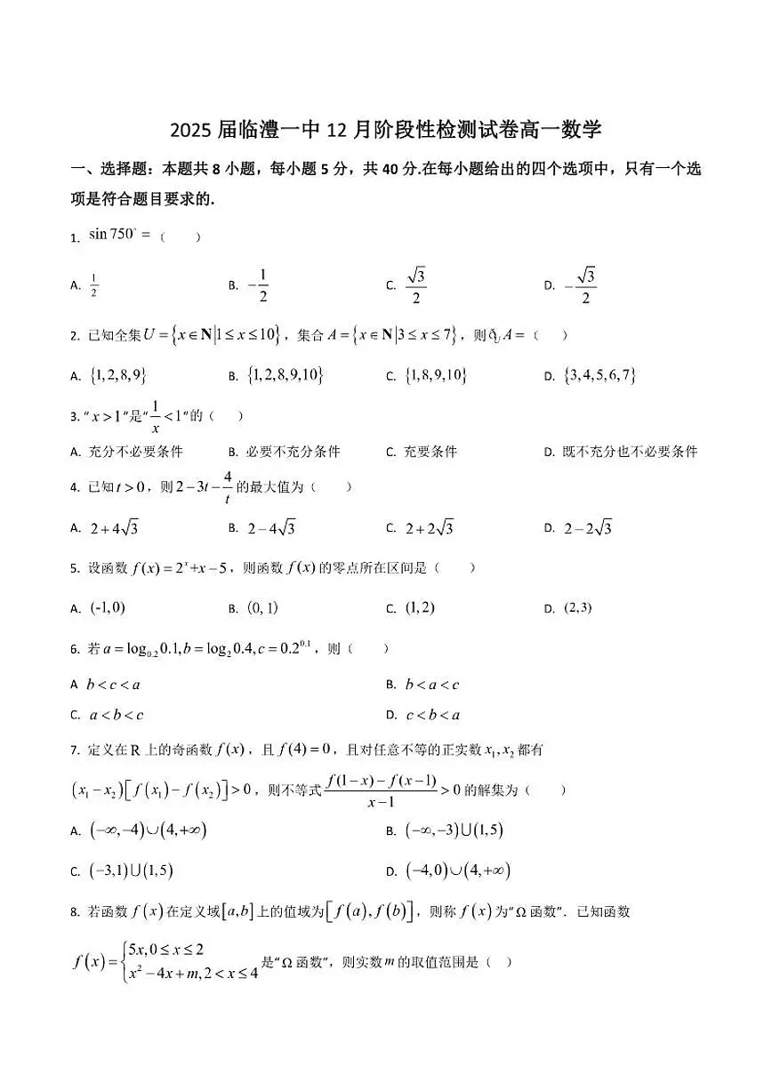 2025-2026学年湖南省常德市临澧县第一中学高一上学期第三次阶段性考试（12月）数学试卷（有答案）第1页