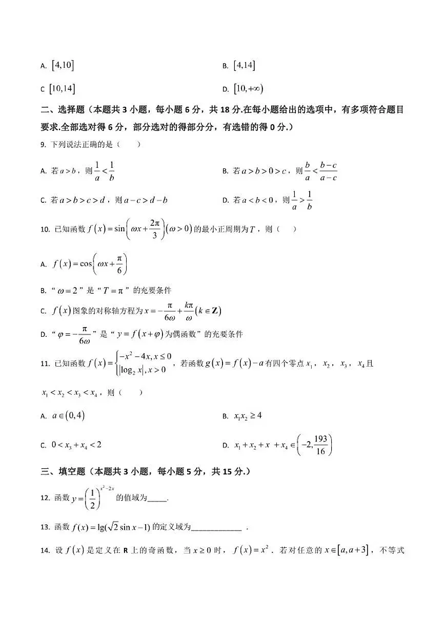 2025-2026学年湖南省常德市临澧县第一中学高一上学期第三次阶段性考试（12月）数学试卷（有答案）第2页