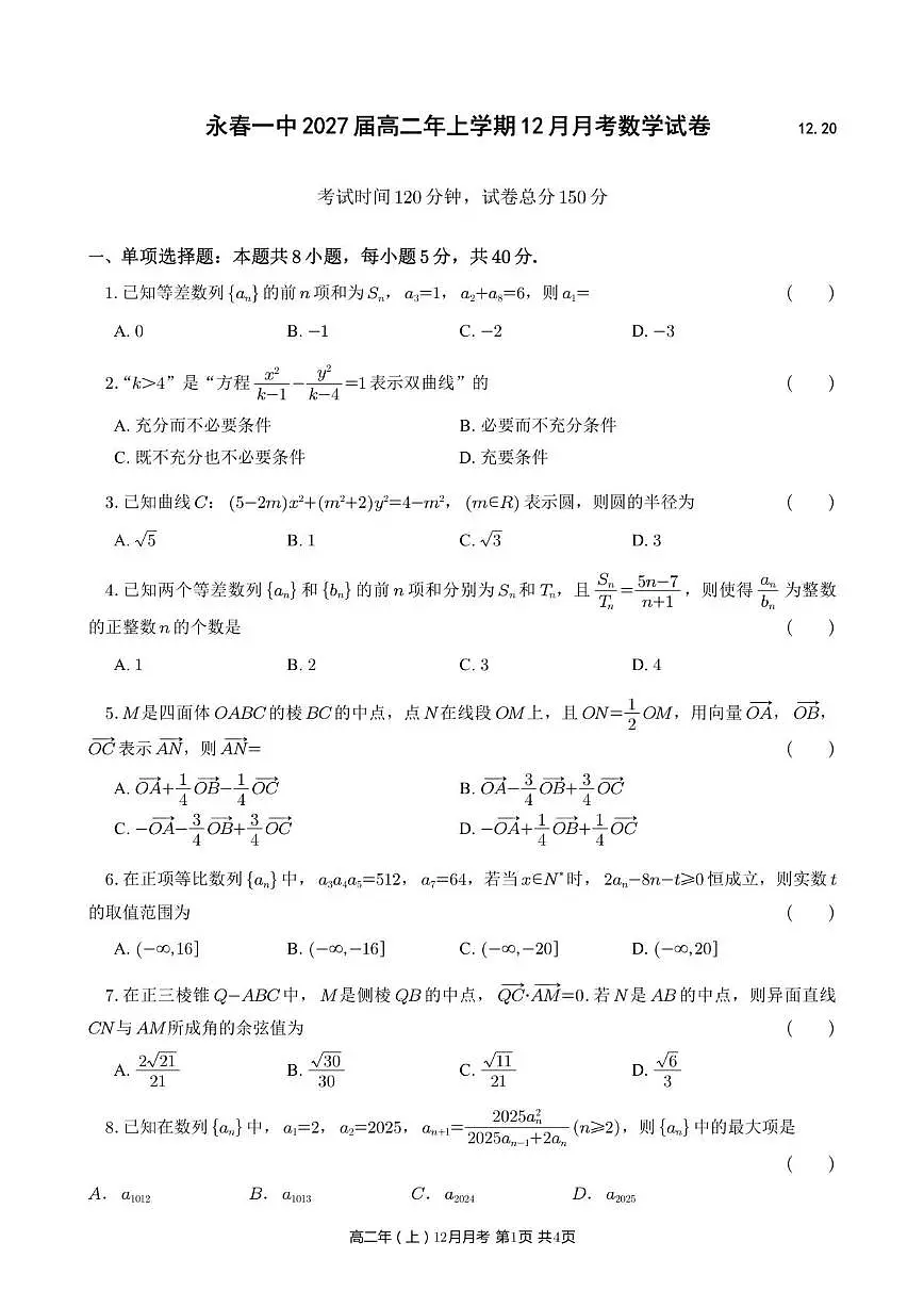2025-2026学年福建省泉州市永春第一中学高二上学期12月月考数学试题（有答案）第1页