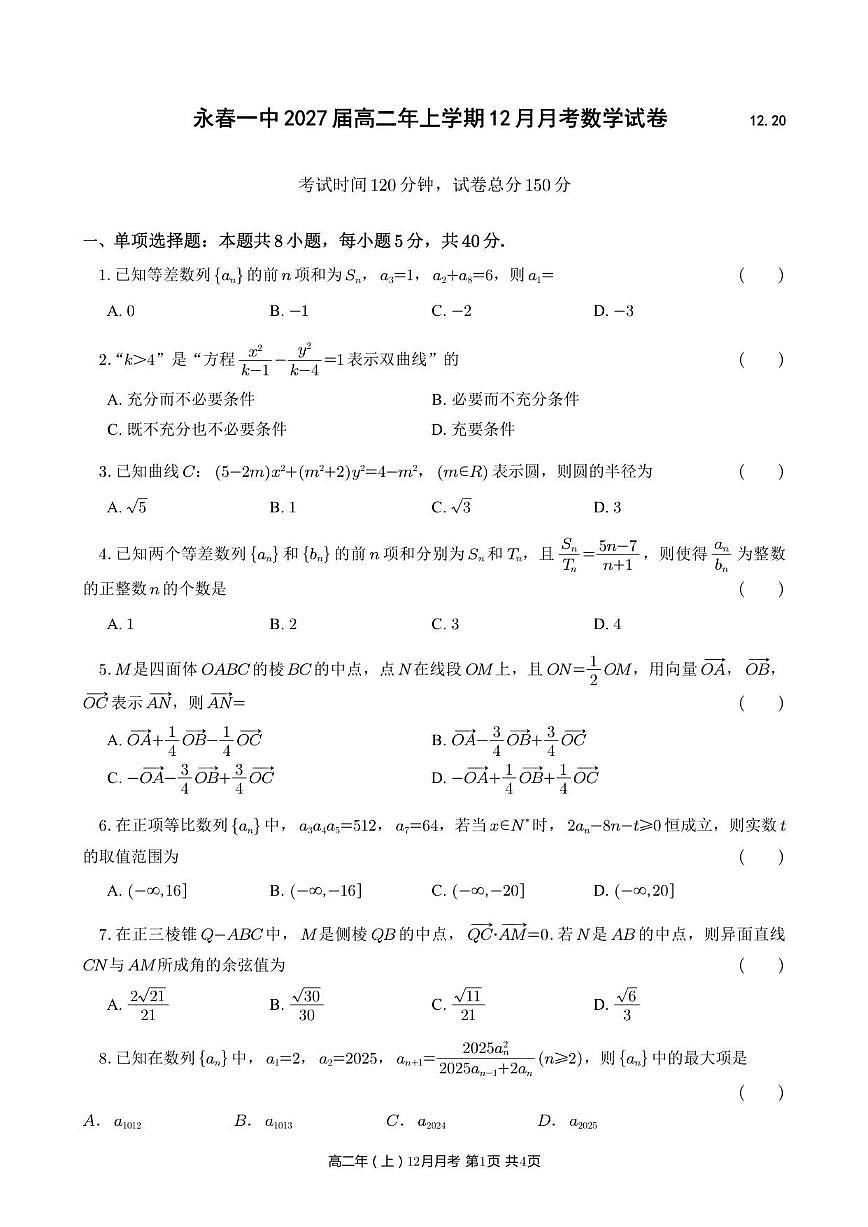 2025-2026学年福建省泉州市永春第一中学高二上学期12月月考数学试题（有答案）第1页
