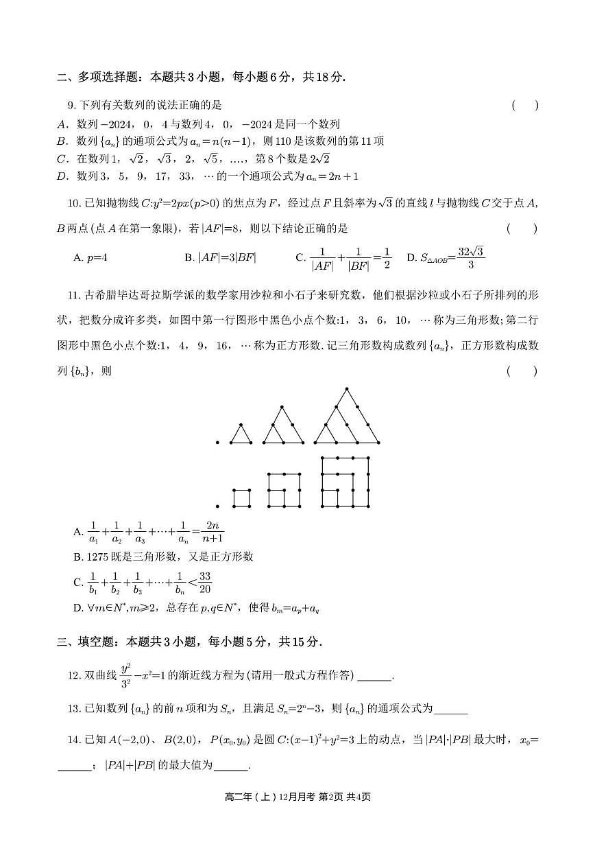 2025-2026学年福建省泉州市永春第一中学高二上学期12月月考数学试题（有答案）第2页