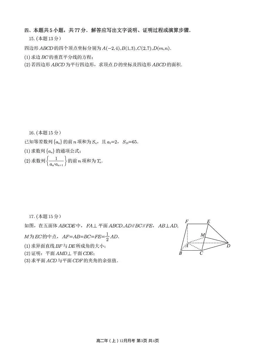 2025-2026学年福建省泉州市永春第一中学高二上学期12月月考数学试题（有答案）第3页