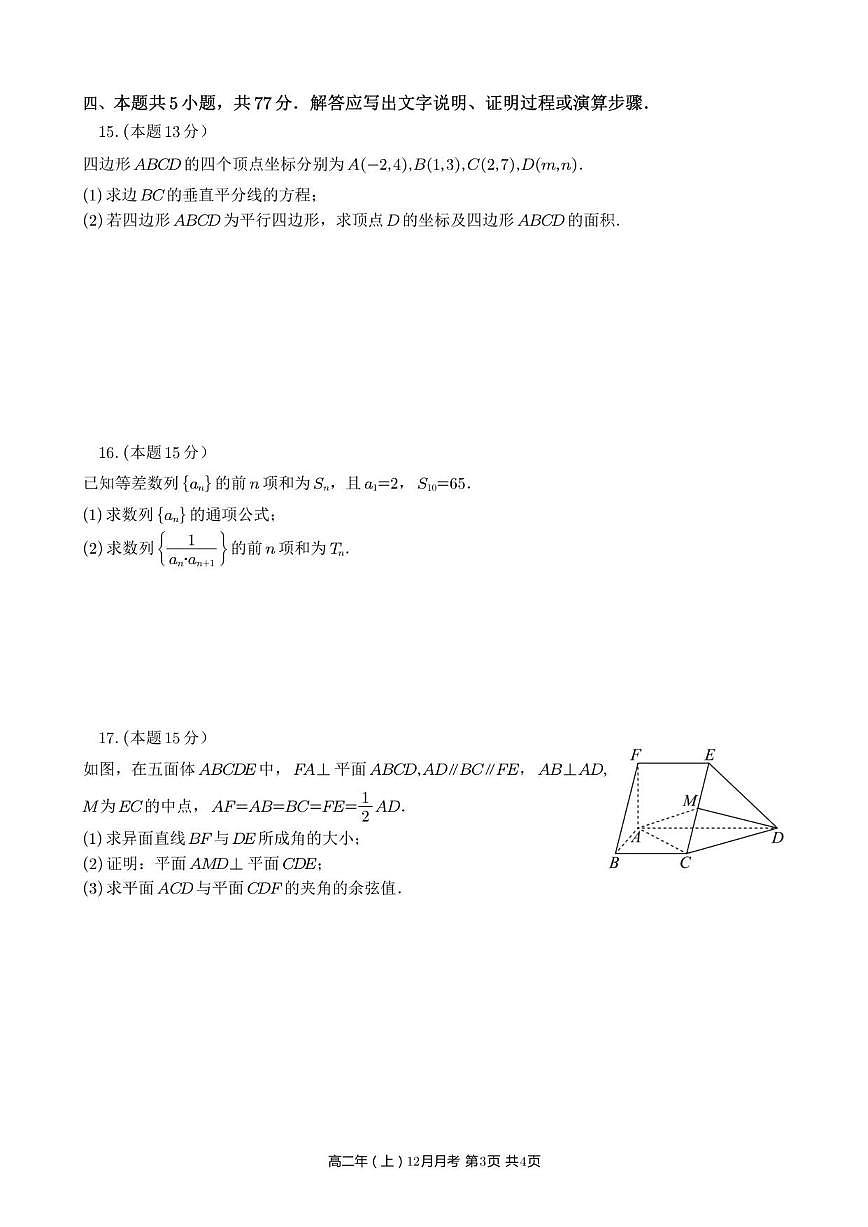 2025-2026学年福建省泉州市永春第一中学高二上学期12月月考数学试题（有答案）第3页