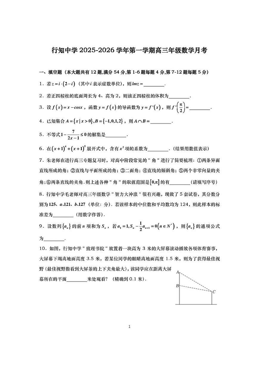 2025-2026学年上海行知中学高三上学期数学月考（有答案）第1页