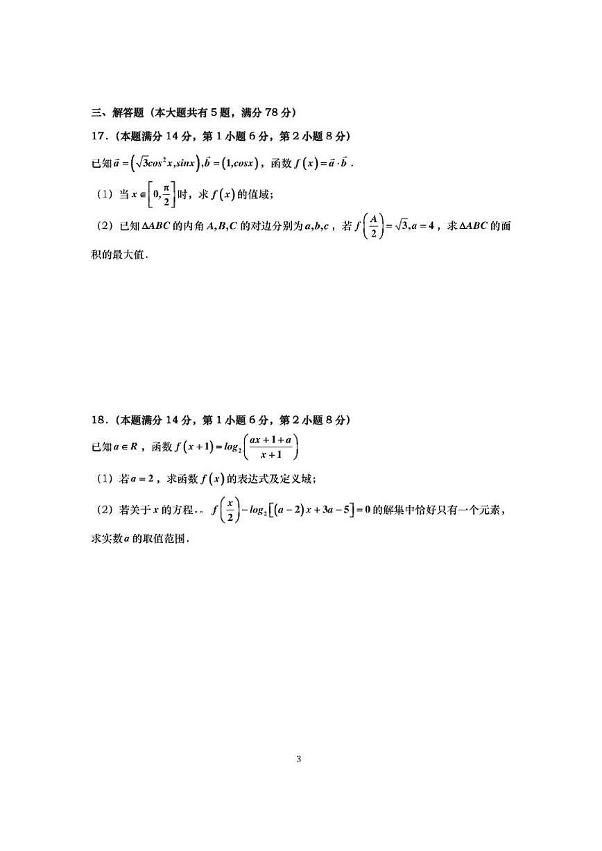 2025-2026学年上海行知中学高三上学期数学月考（有答案）第3页