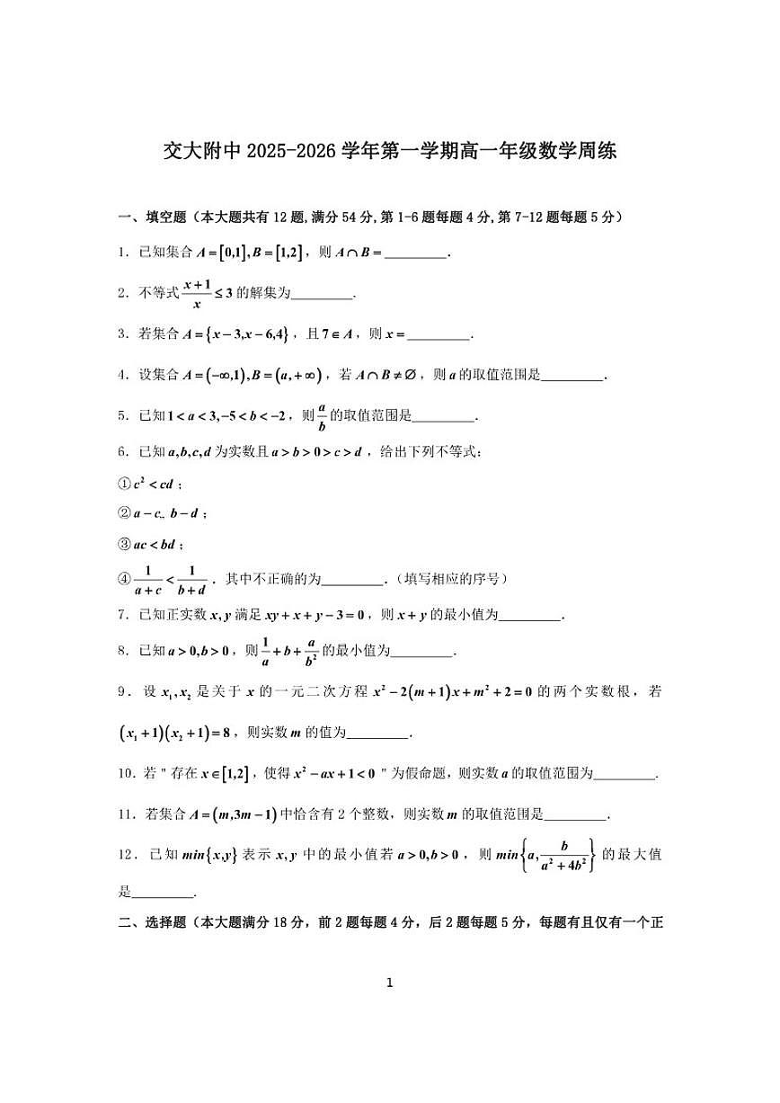 2025-2026学年上海交大附中高一上学期数学周练（有答案）第1页