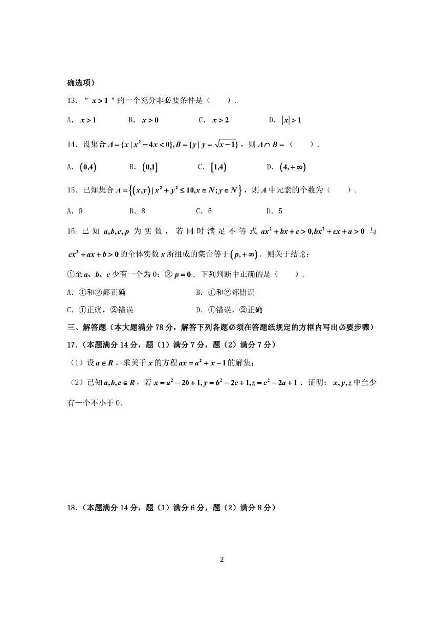 2025-2026学年上海交大附中高一上学期数学周练（有答案）第2页