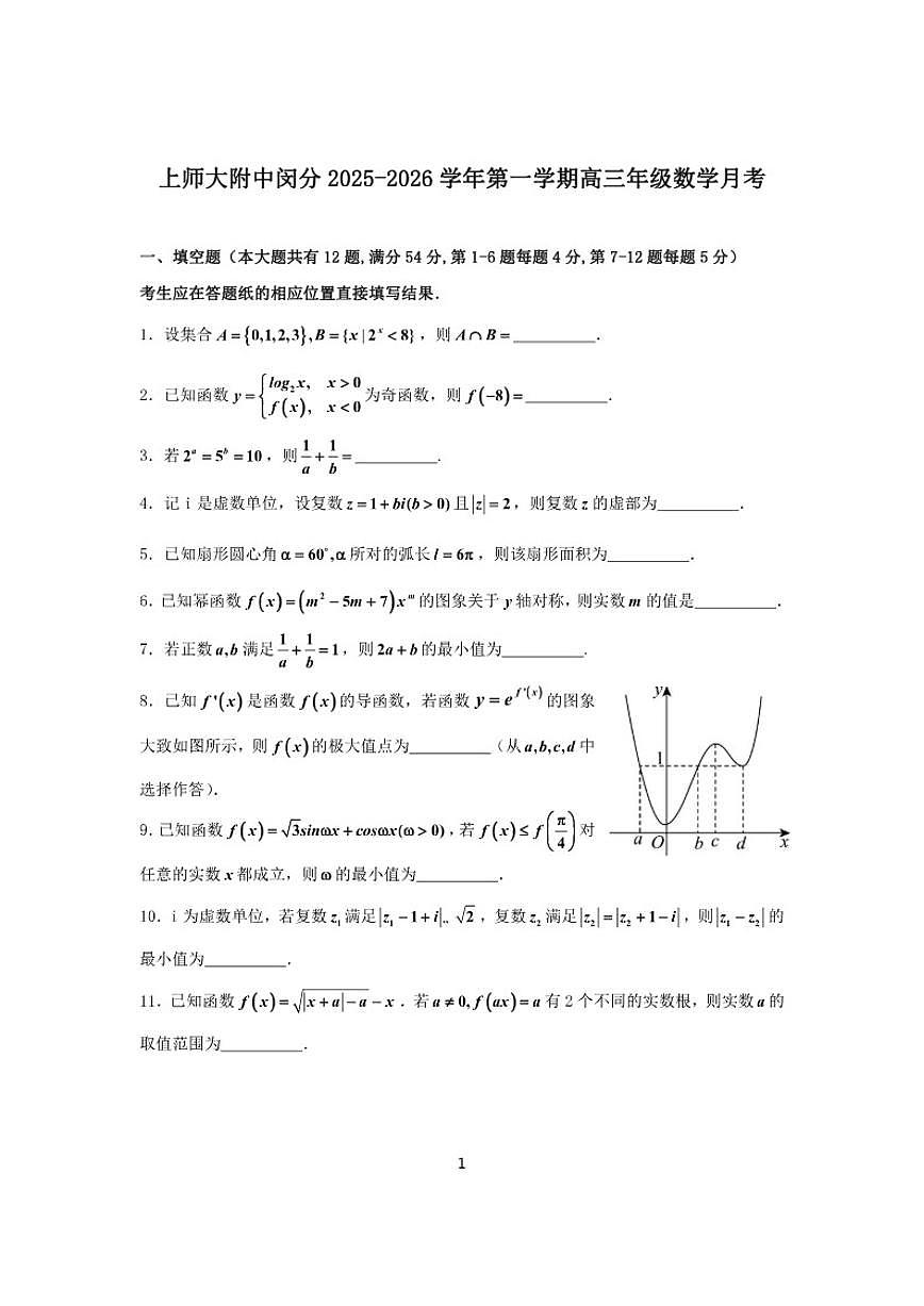 2025-2026学年上海上师大闵分高三上学期数学月考（有答案）第1页