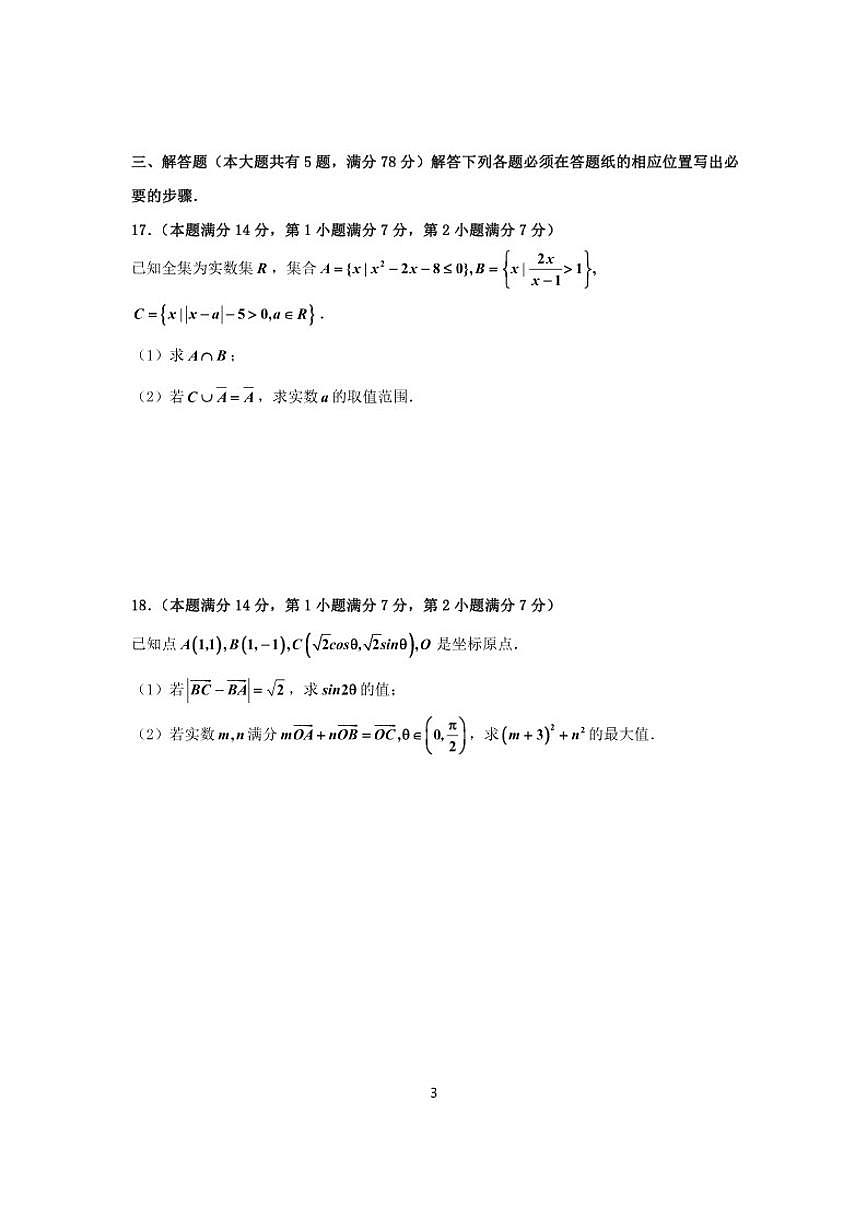 2025-2026学年上海上师大闵分高三上学期数学月考（有答案）第3页