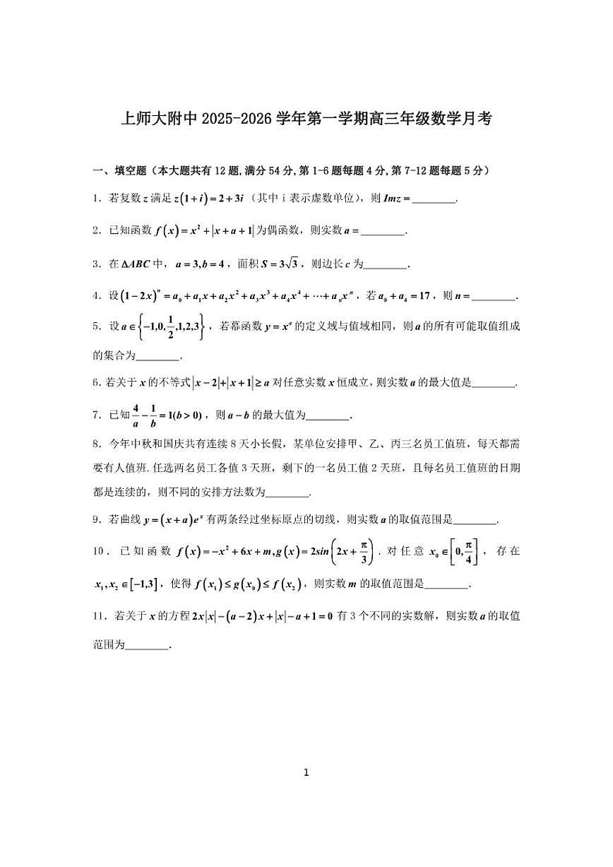 2025-2026学年上海上师大附中高三上学期数学月考（有答案）第1页