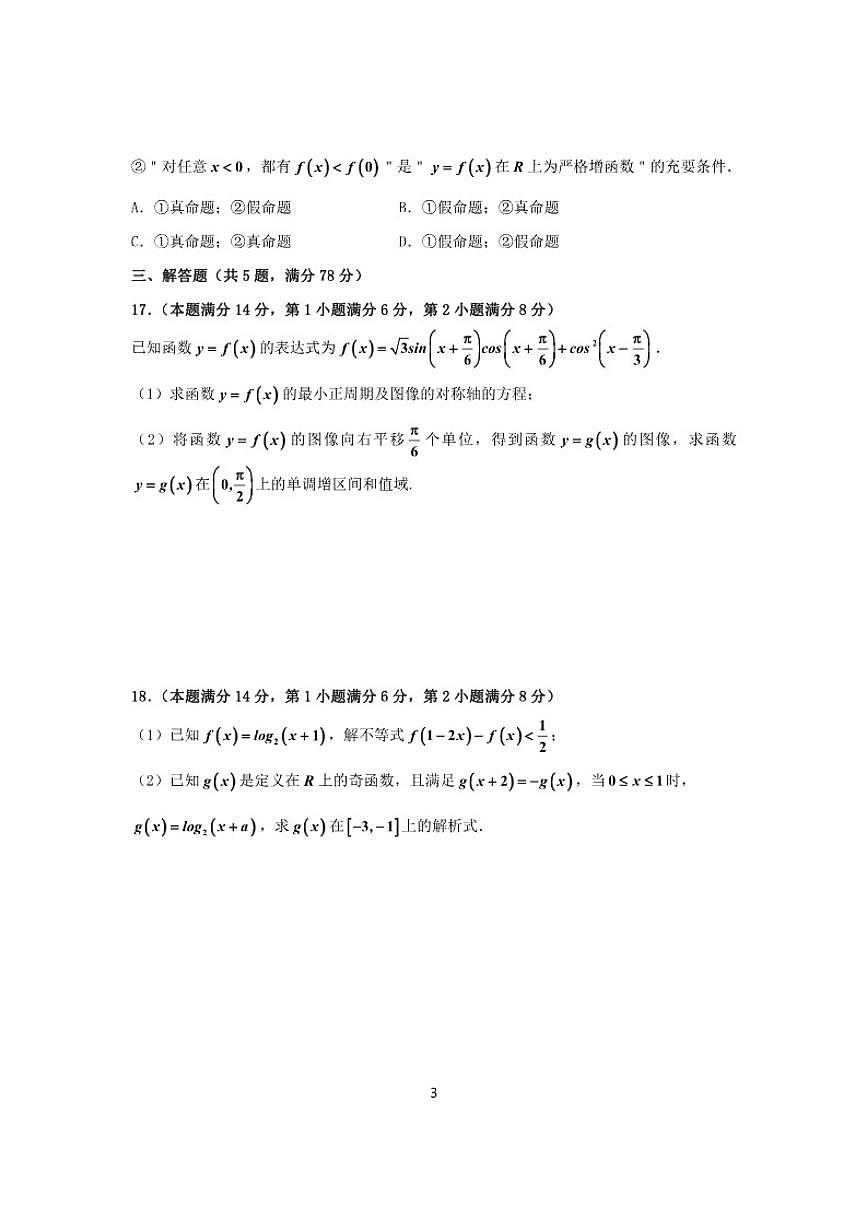2025-2026学年上海上师大附中高三上学期数学月考（有答案）第3页
