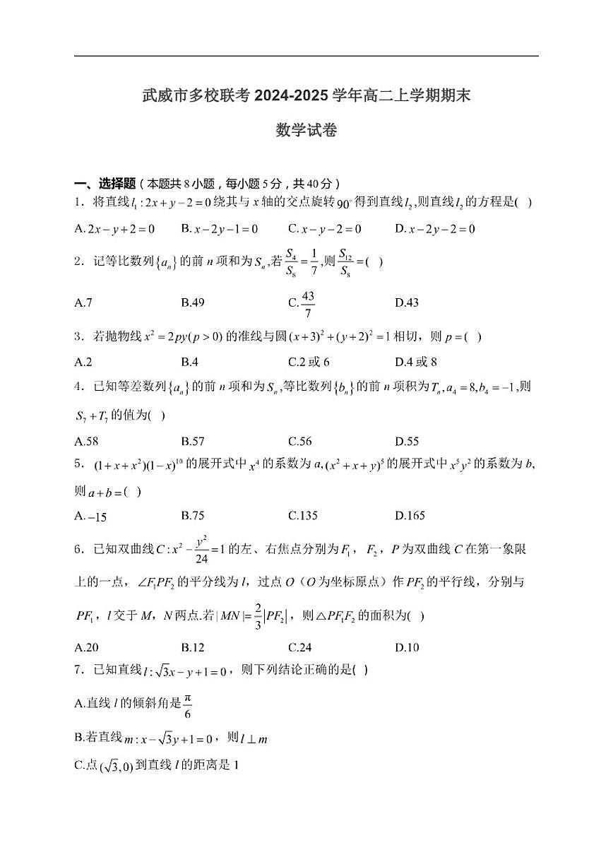 2024-2025学年甘肃省武威市多校联考高二上学期期末考试数学试卷（有答案）第1页