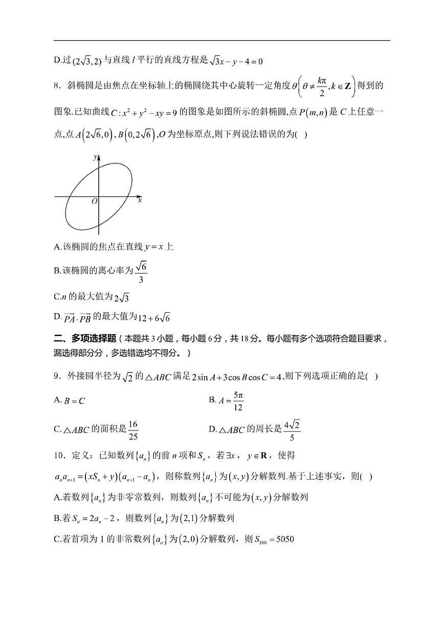 2024-2025学年甘肃省武威市多校联考高二上学期期末考试数学试卷（有答案）第2页