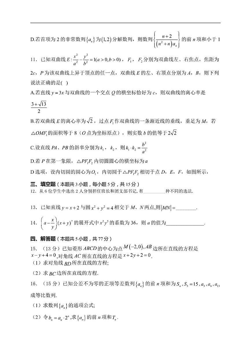 2024-2025学年甘肃省武威市多校联考高二上学期期末考试数学试卷（有答案）第3页