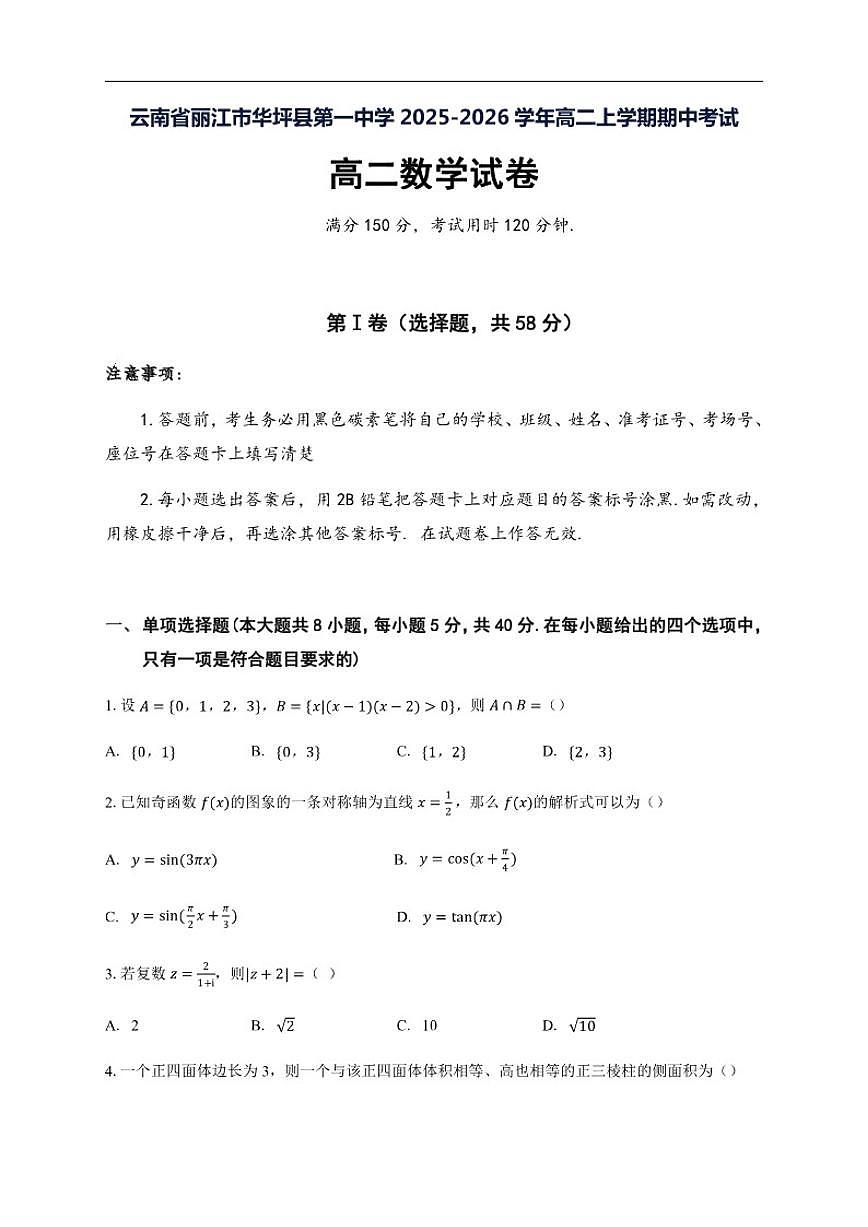 2025-2026学年云南省丽江市华坪县第一中学高二上学期期中考试数学试卷(有解析)第1页