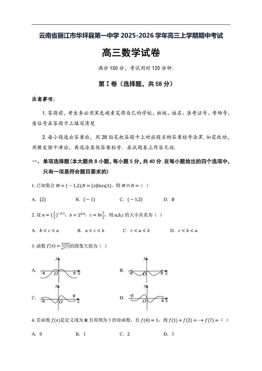 2025-2026学年云南省丽江市华坪县第一中学高三上学期期中考试数学试卷(有解析)第1页