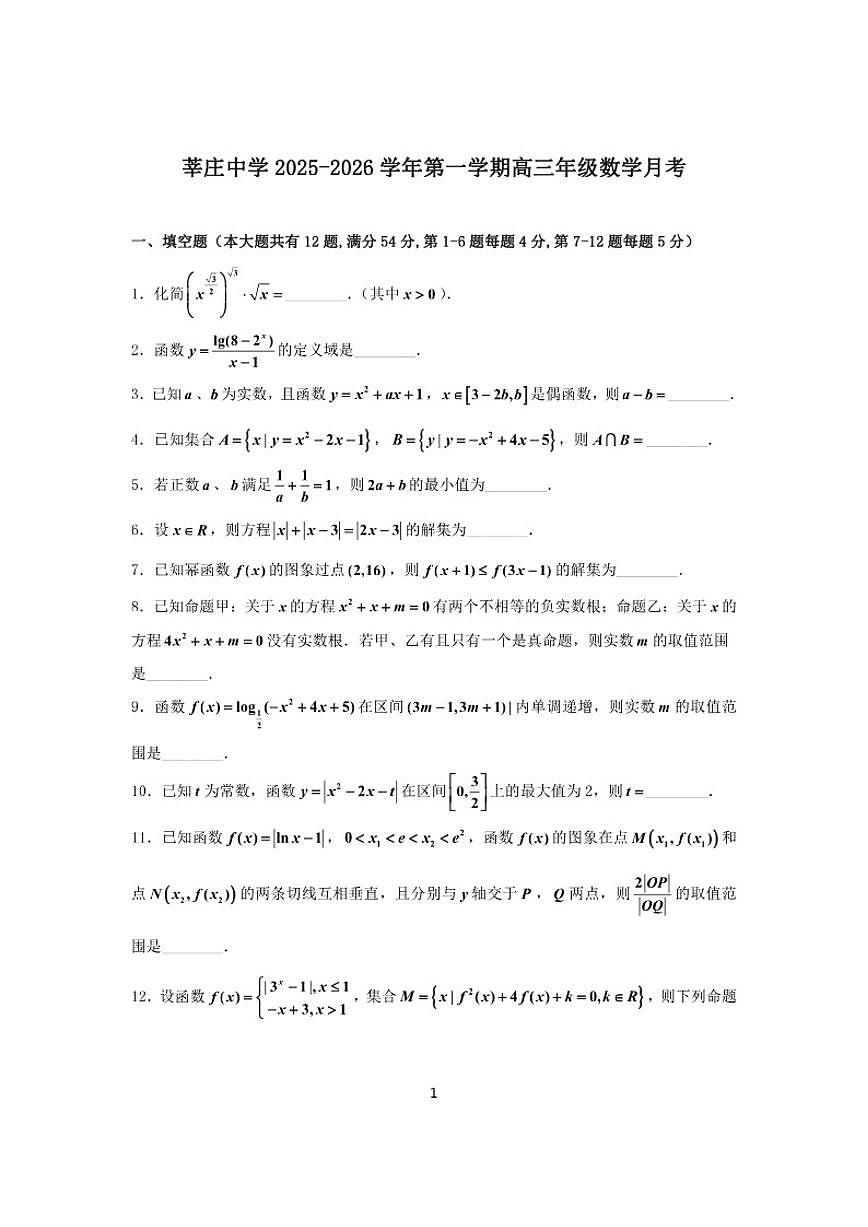 2025-2026学年上海莘庄中学高三上学期数学月考（有答案）第1页