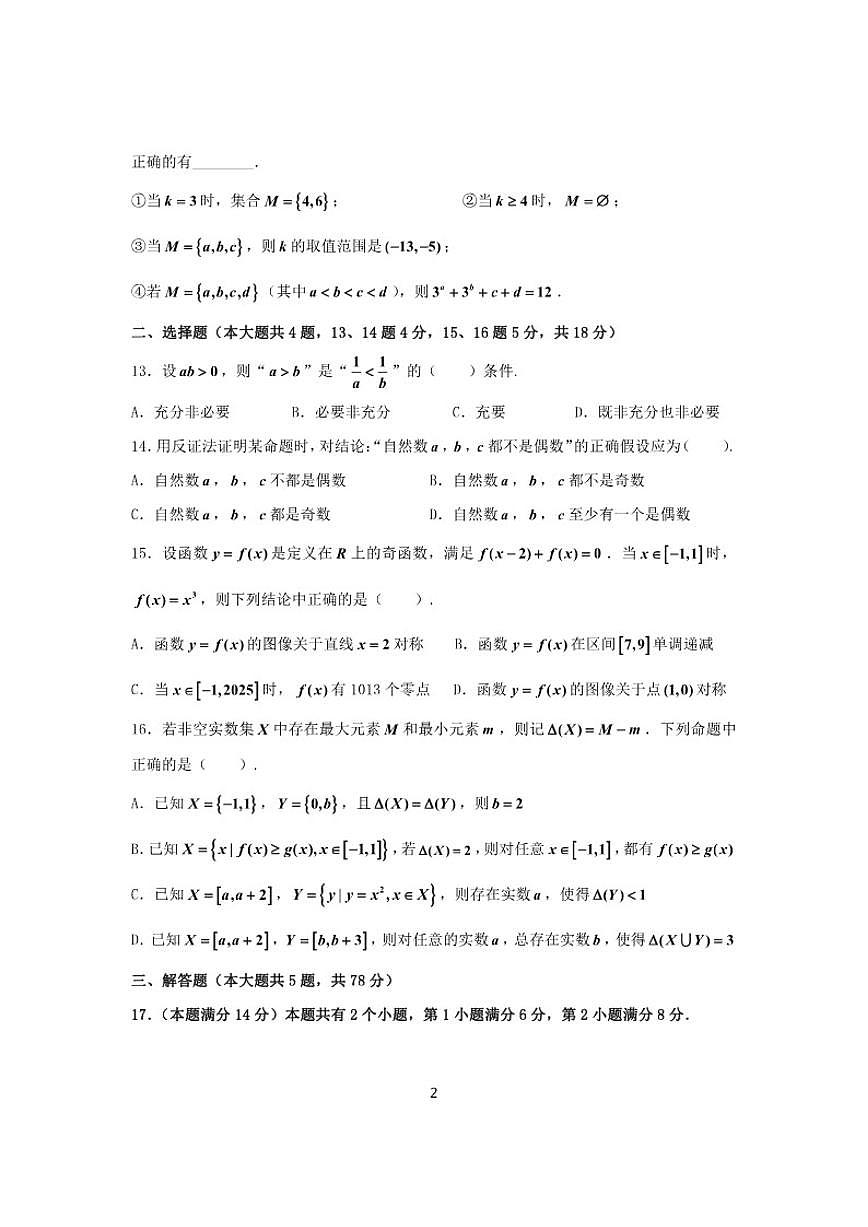2025-2026学年上海莘庄中学高三上学期数学月考（有答案）第2页