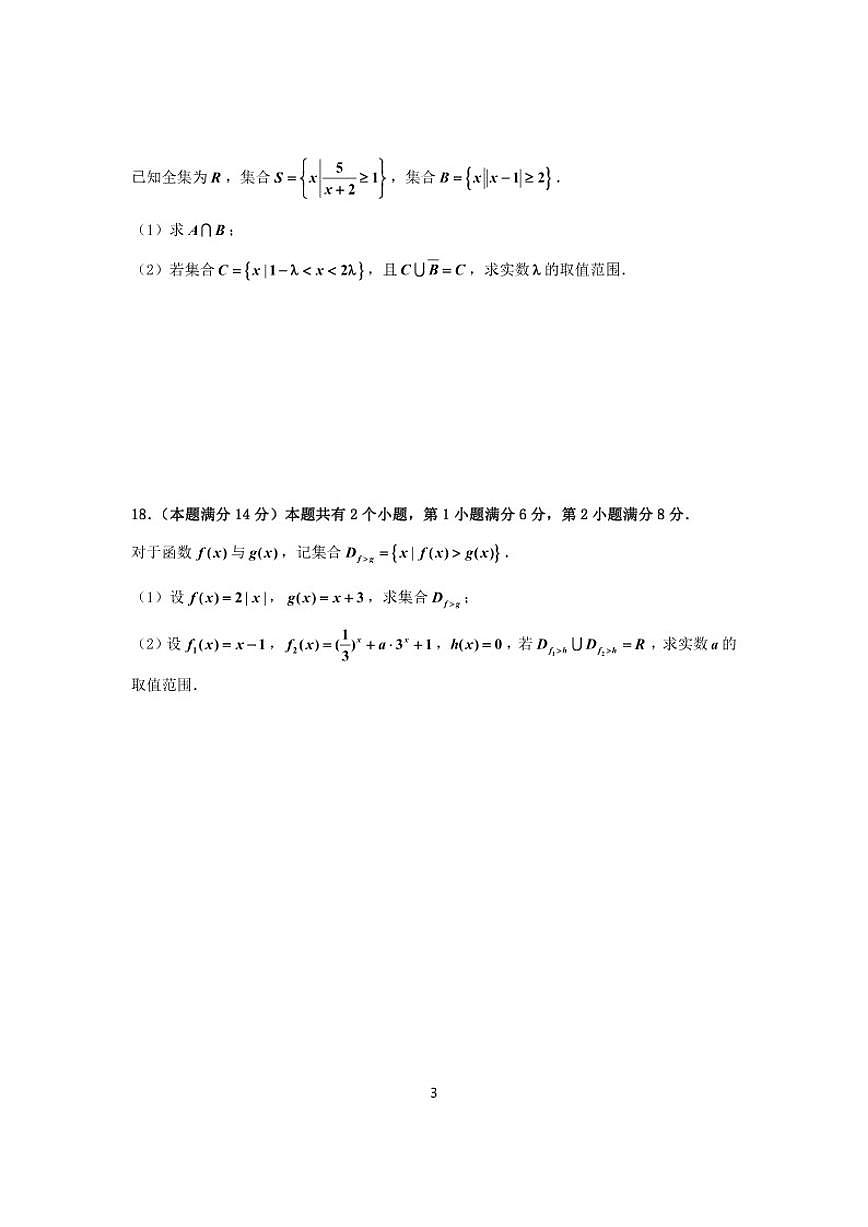 2025-2026学年上海莘庄中学高三上学期数学月考（有答案）第3页