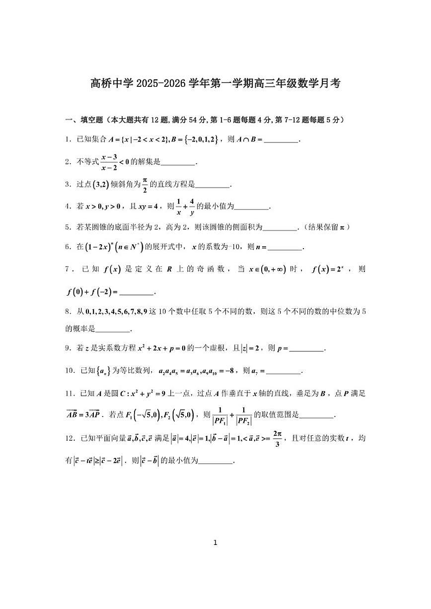 2025-2026学年上海高桥中学高三上学期数学月考（有答案）第1页