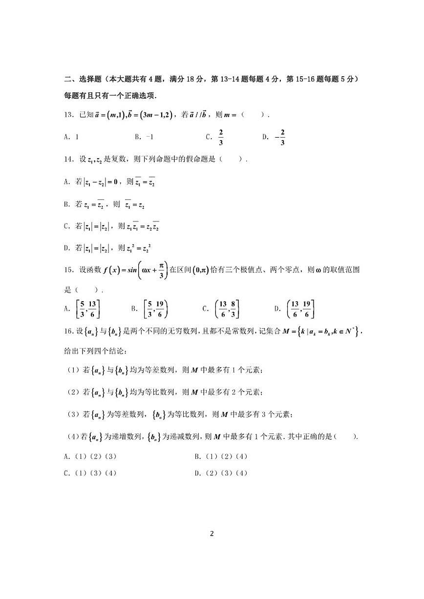 2025-2026学年上海高桥中学高三上学期数学月考（有答案）第2页