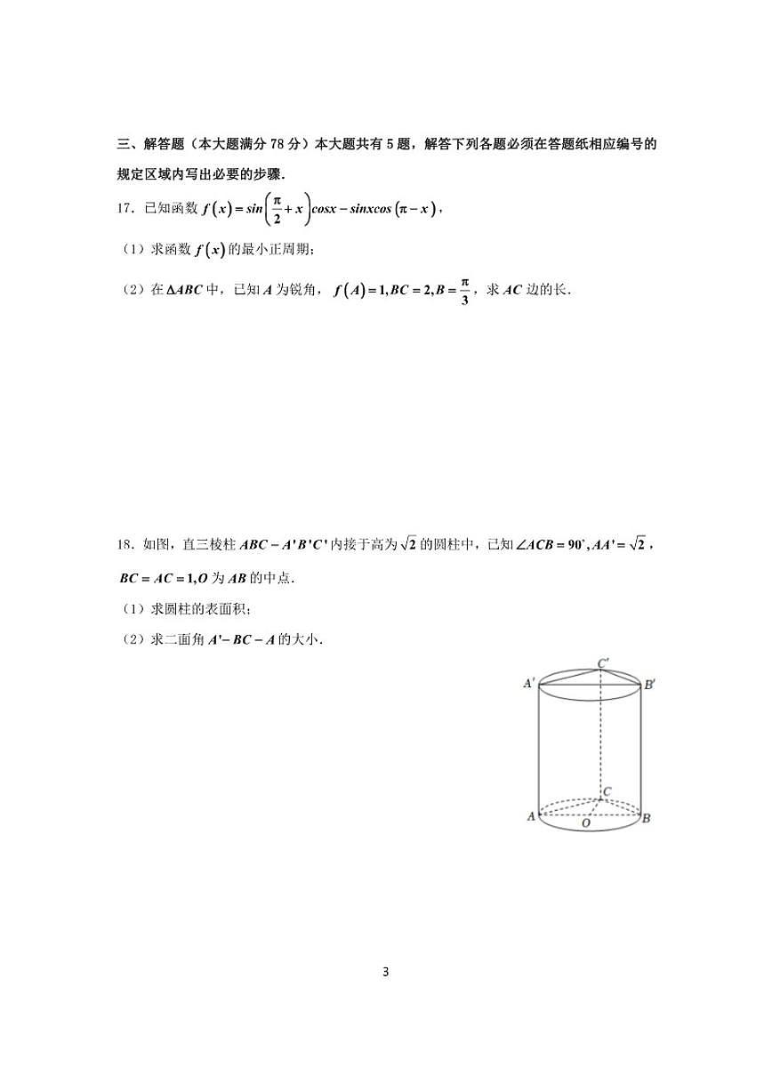 2025-2026学年上海高桥中学高三上学期数学月考（有答案）第3页