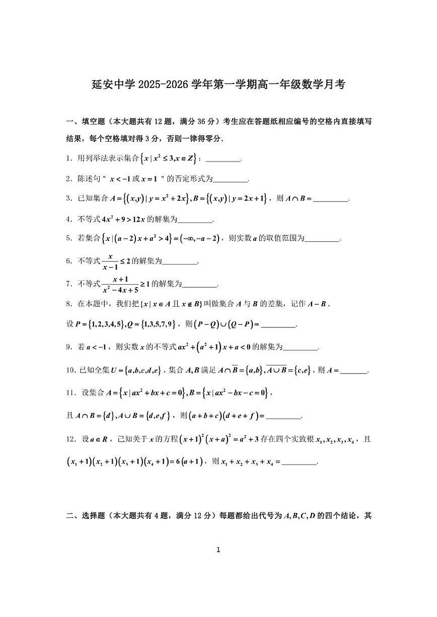 2025-2026学年上海延安中学高一上学期数学月考（有答案）第1页