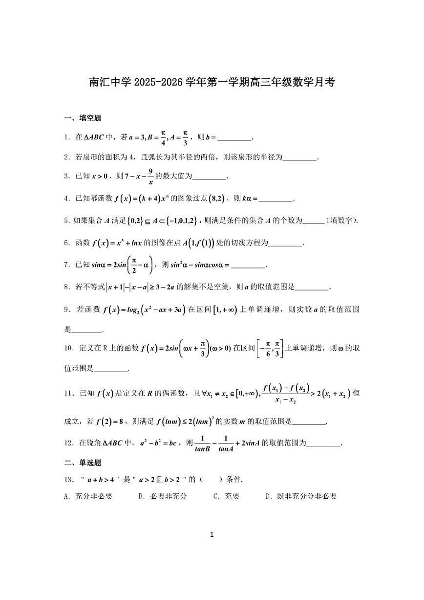 2025-2026学年上海南汇中学高三上学期数学月考（有答案）第1页