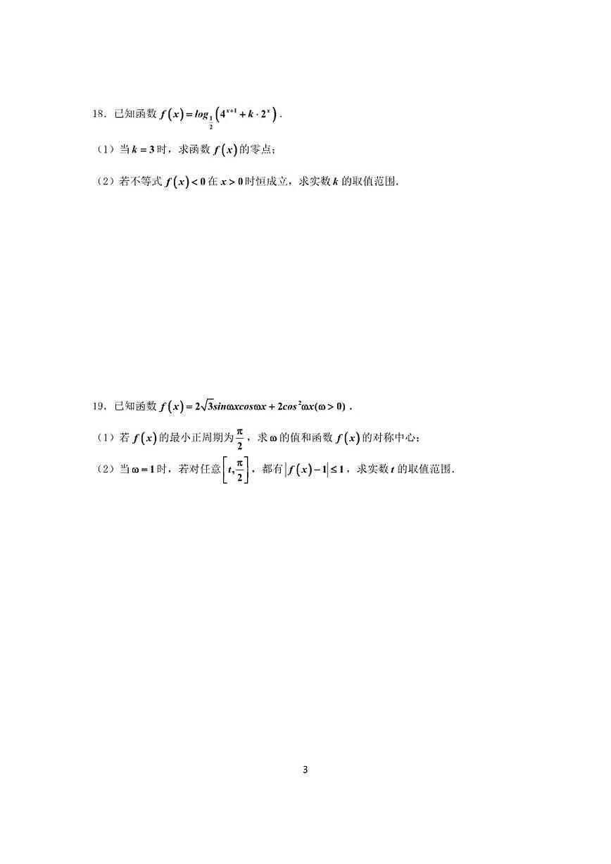 2025-2026学年上海南汇中学高三上学期数学月考（有答案）第3页