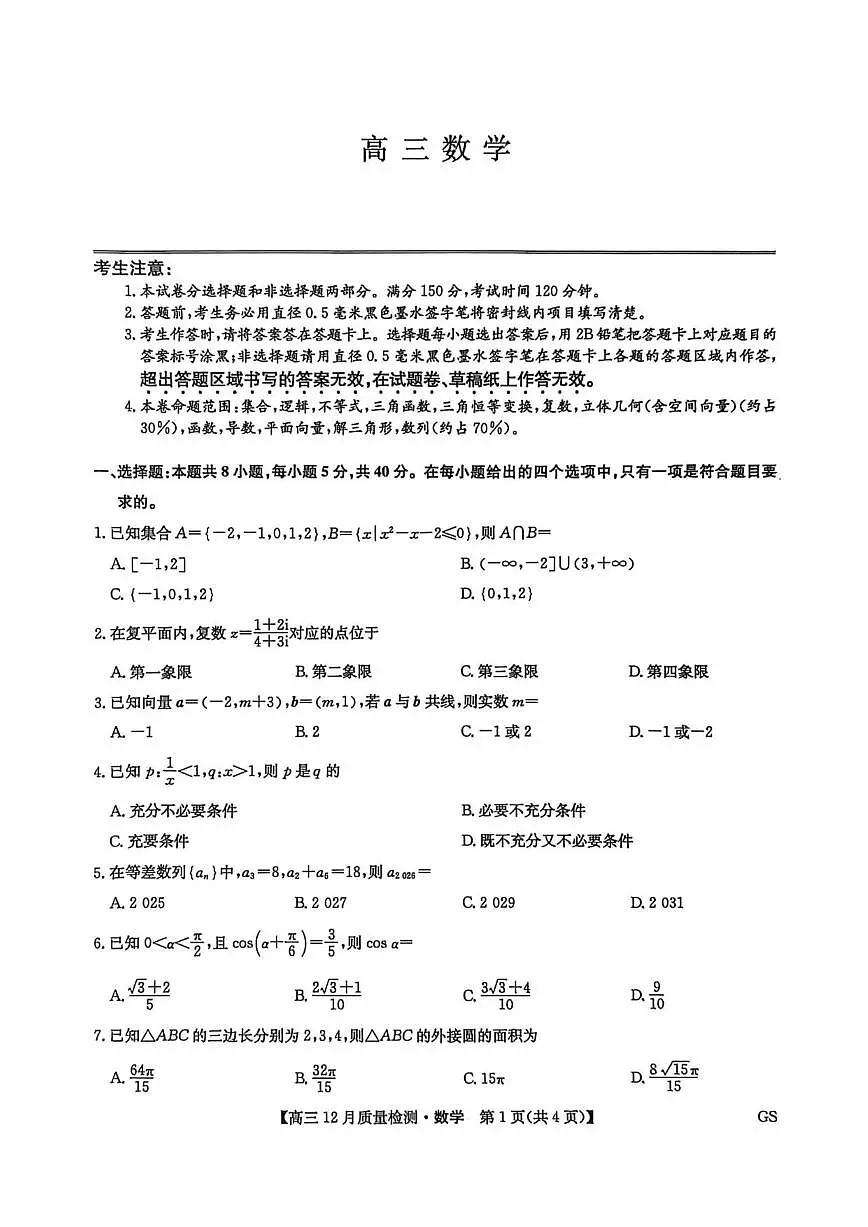 2026届甘肃省九师联盟高三上学期12月质量检测数学试题（有答案）第1页