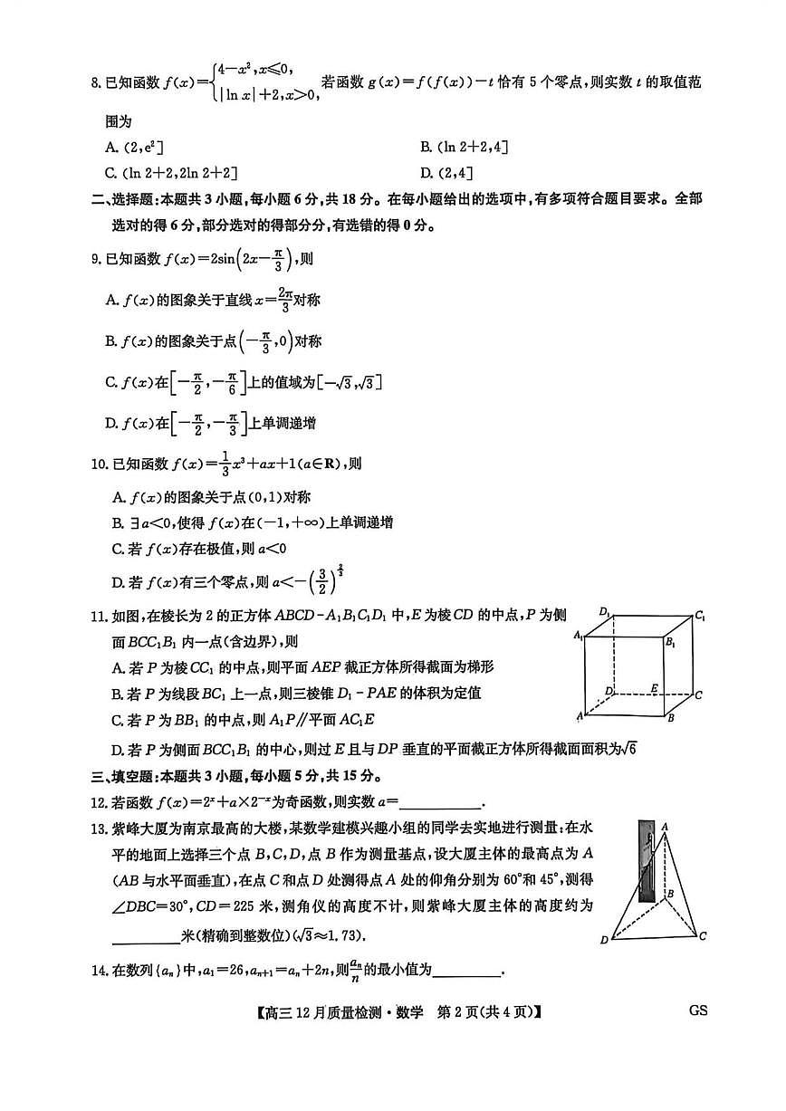 2026届甘肃省九师联盟高三上学期12月质量检测数学试题（有答案）第2页