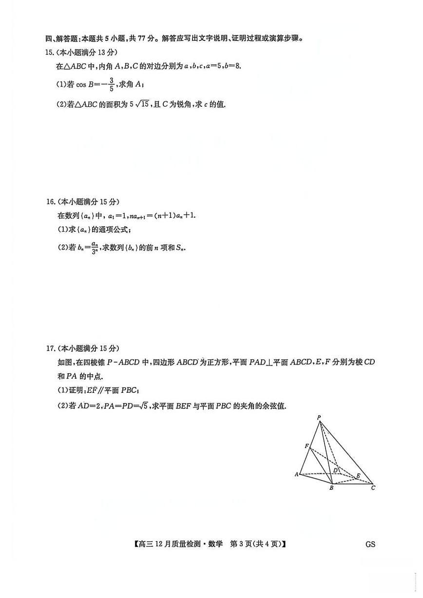 2026届甘肃省九师联盟高三上学期12月质量检测数学试题（有答案）第3页