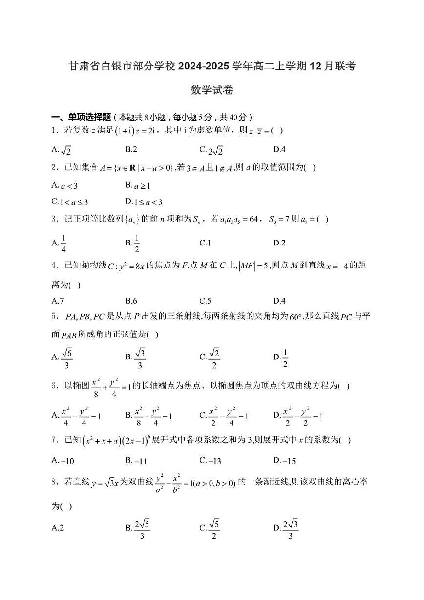 2024-2025学年甘肃省白银市部分学校高二上学期12月联考数学试卷（有答案）第1页