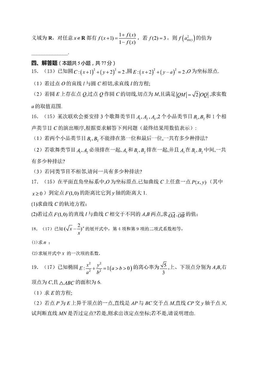 2024-2025学年甘肃省白银市部分学校高二上学期12月联考数学试卷（有答案）第3页