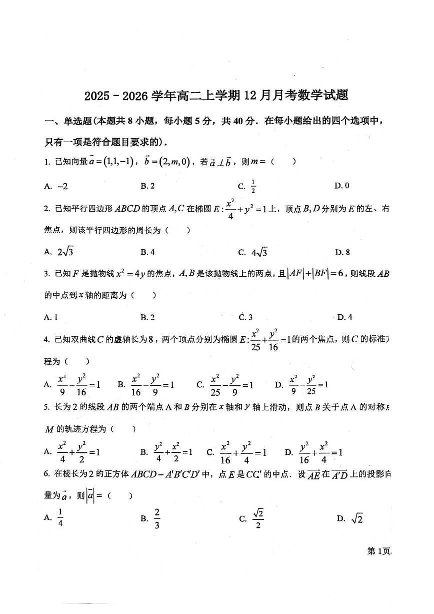 2025-2026学年广东省佛山市顺德区郑裕彤中学高二上学期12月月考数学试题（有答案）第1页