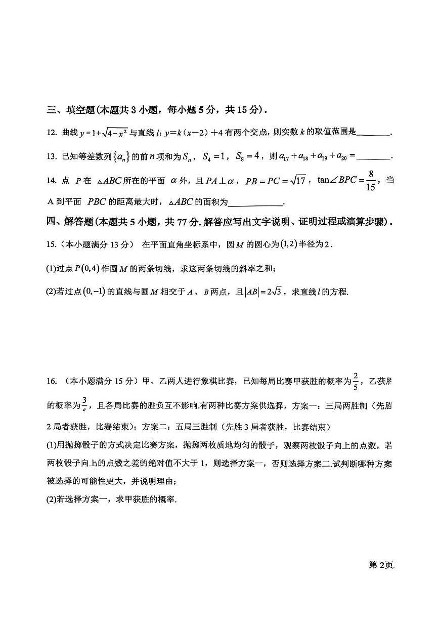 2025-2026学年广东省佛山市顺德区郑裕彤中学高二上学期12月月考数学试题（有答案）第3页