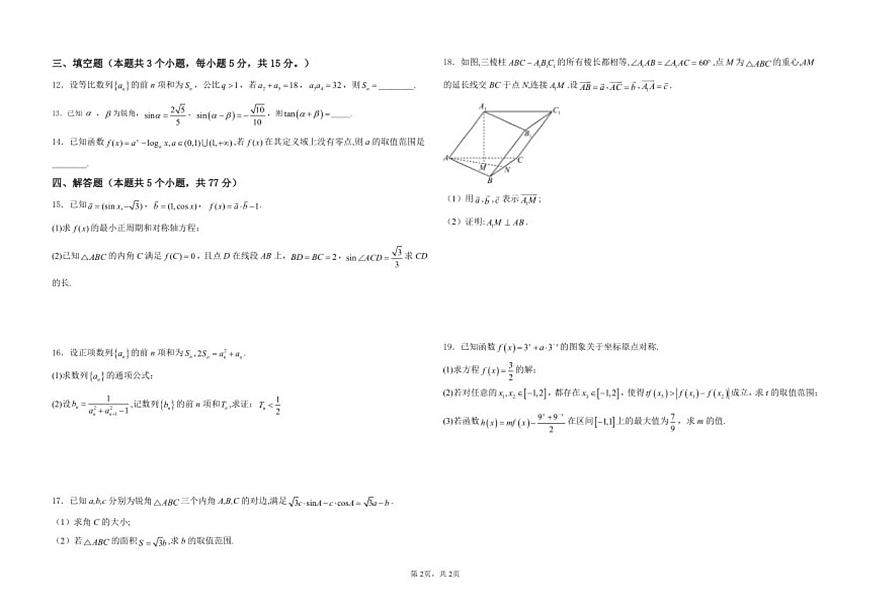 2026届安徽省淮北市三校高三上第一次联合诊断性考试数学试卷（有答案）第2页