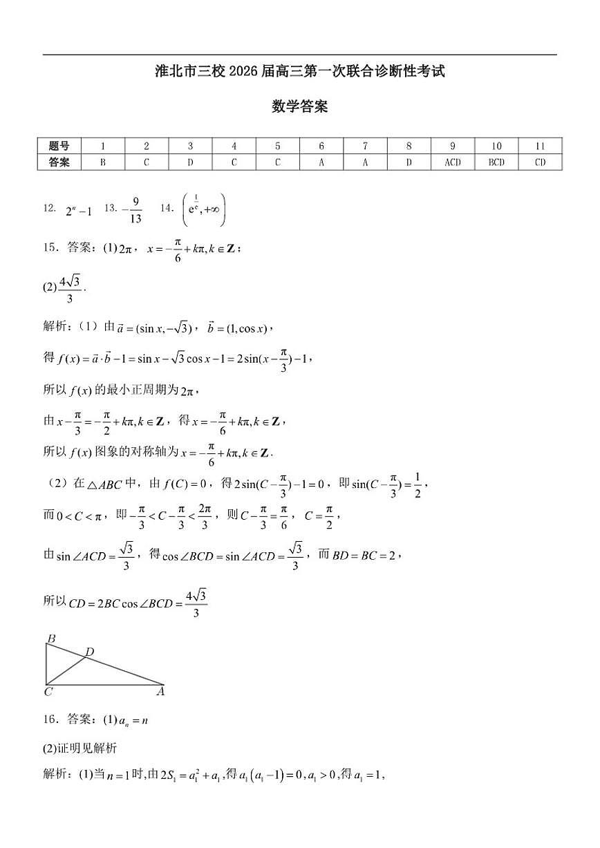 2026届安徽省淮北市三校高三上第一次联合诊断性考试数学试卷（有答案）第3页