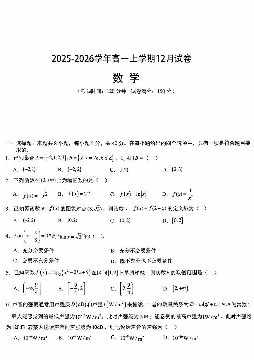 2025-2026学年四川省绵阳市安州中学高一上学期12月月考数学试卷（有答案）第1页