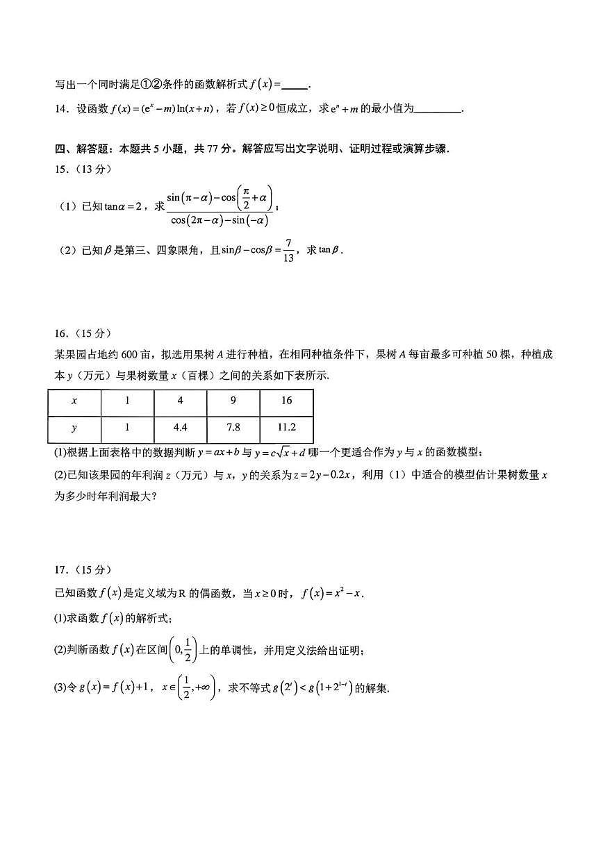 2025-2026学年四川省绵阳市安州中学高一上学期12月月考数学试卷（有答案）第3页
