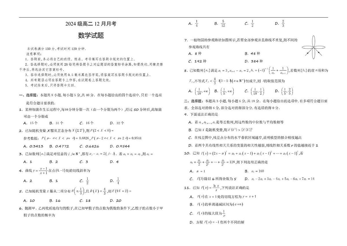 2025-2026学年四川省眉山市仁寿第一中学校南校区高二上学期12月月考数学试题（有答案）第1页